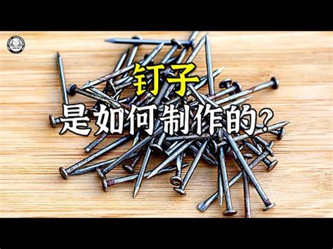 埋釘原理|埋釘原理：你不知道的事